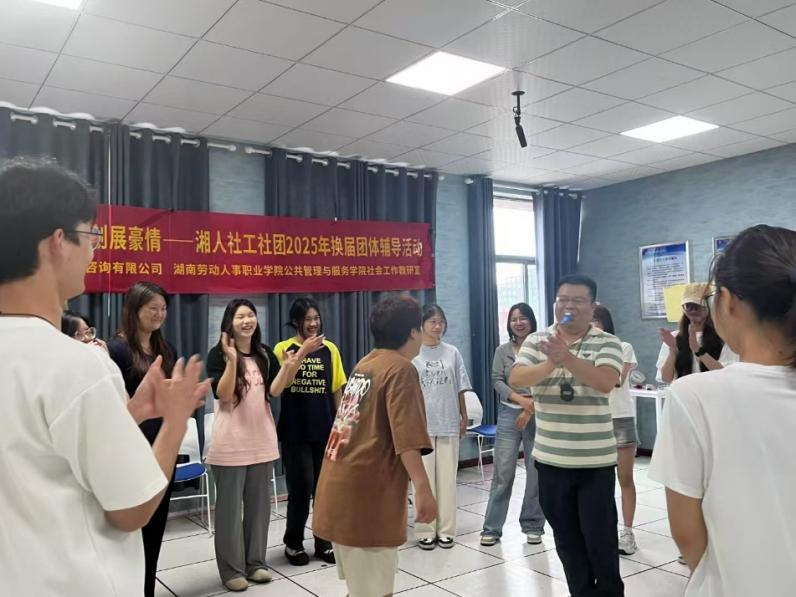 薪火相傳燃斗志，佳績?cè)賱?chuàng)展豪情——湘人社工社團(tuán)2025年換屆團(tuán)體輔導(dǎo)活動(dòng)圓滿舉行